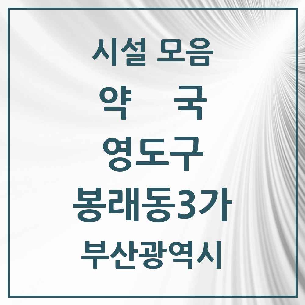 2025 부산광역시 영도구 봉래동3가 약국 목록 5곳