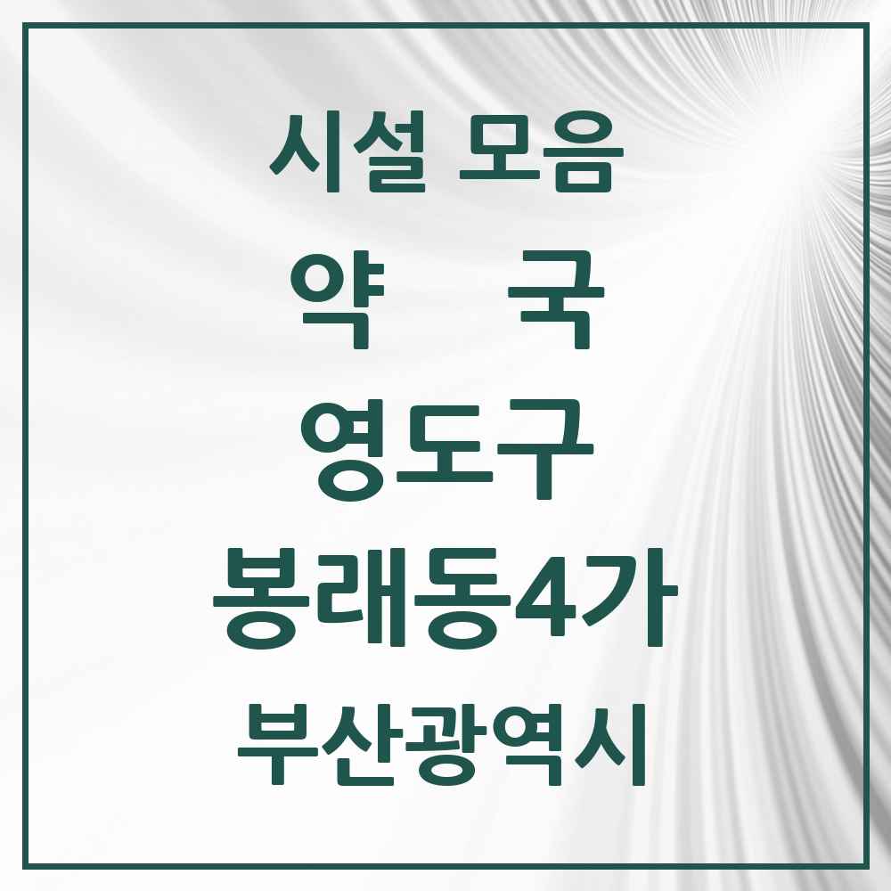 2025 부산광역시 영도구 봉래동4가 약국 목록 1곳