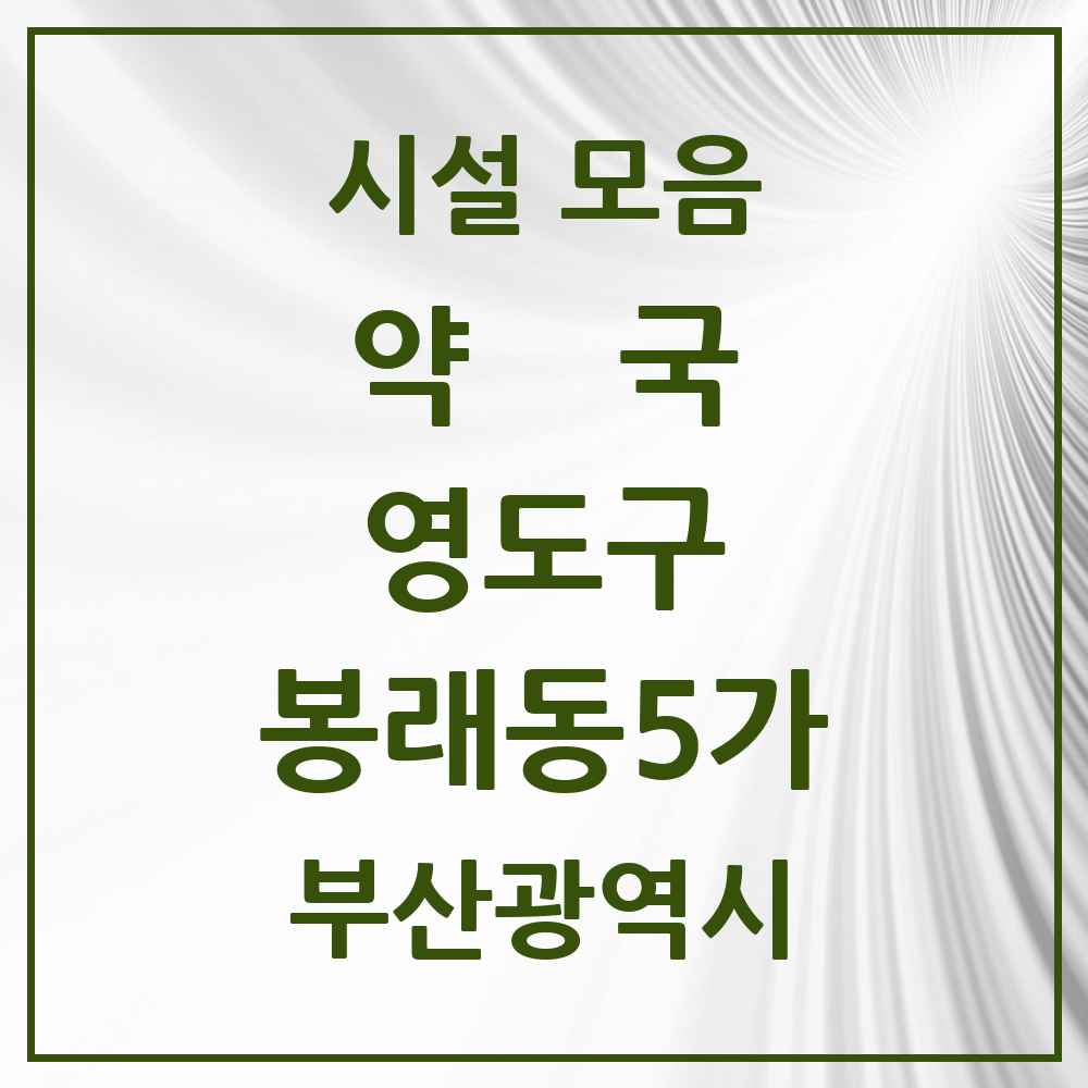 2025 부산광역시 영도구 봉래동5가 약국 목록 1곳