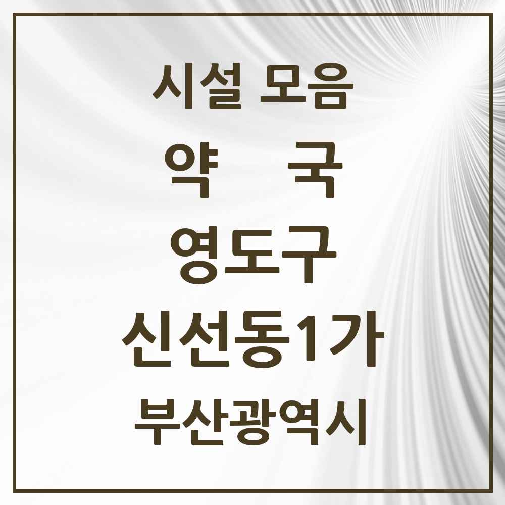 2025 부산광역시 영도구 신선동1가 약국 목록 1곳