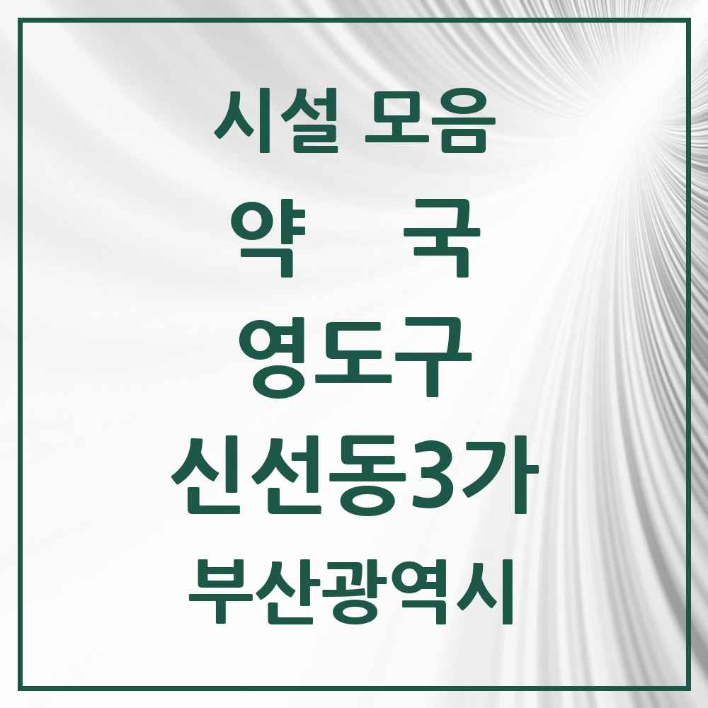 2025 부산광역시 영도구 신선동3가 약국 목록 2곳