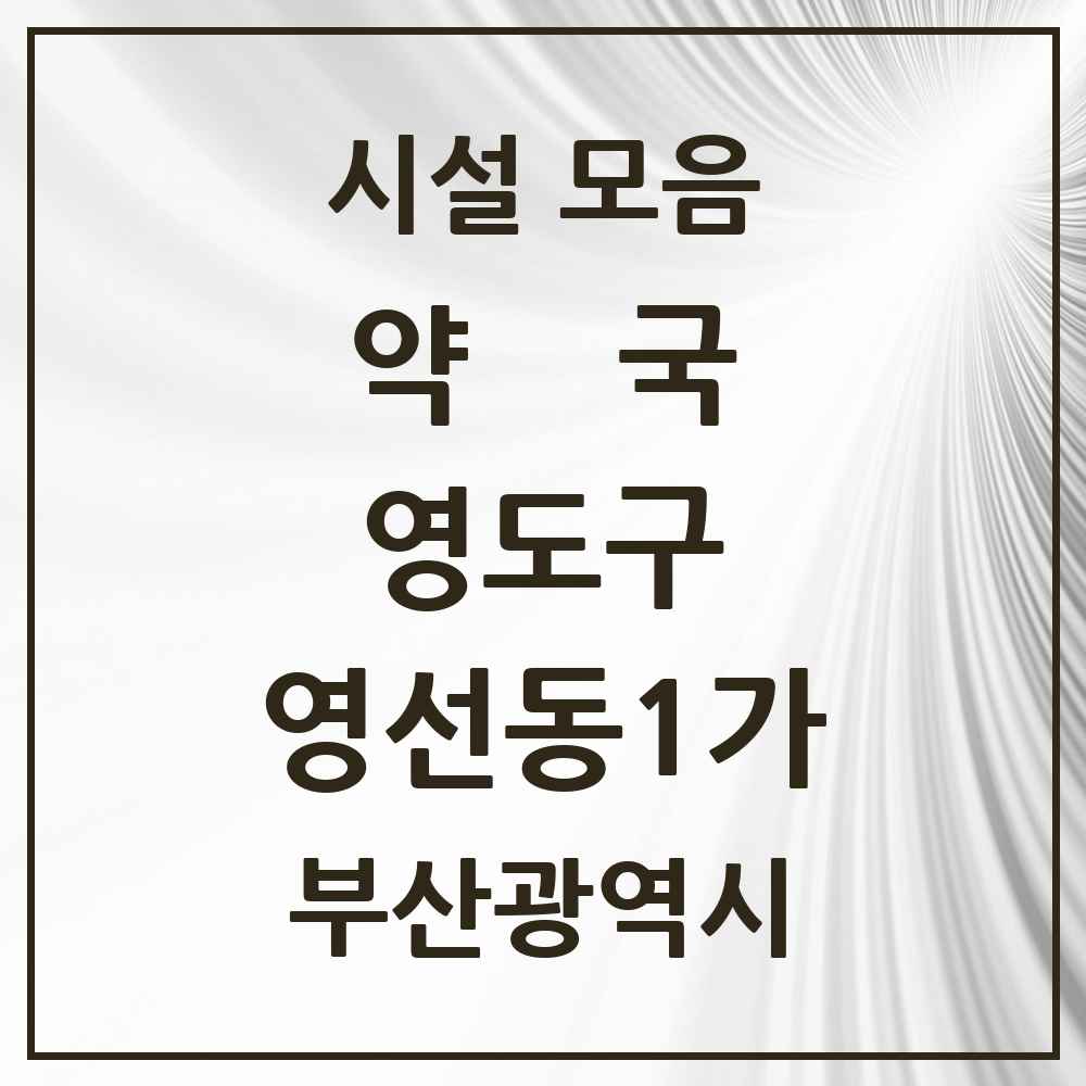 2025 부산광역시 영도구 영선동1가 약국 목록 5곳