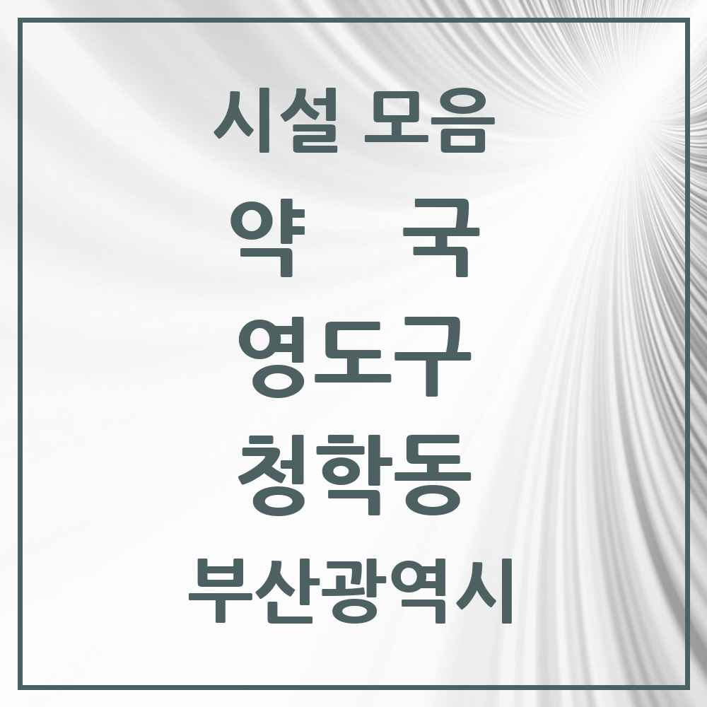 2025 부산광역시 영도구 청학동 약국 목록 8곳