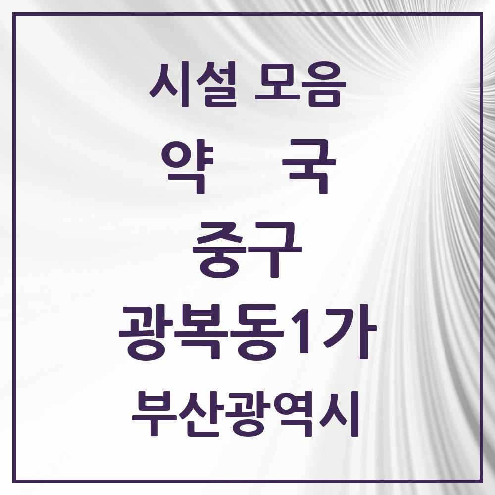 2025 부산광역시 중구 광복동1가 약국 목록 2곳
