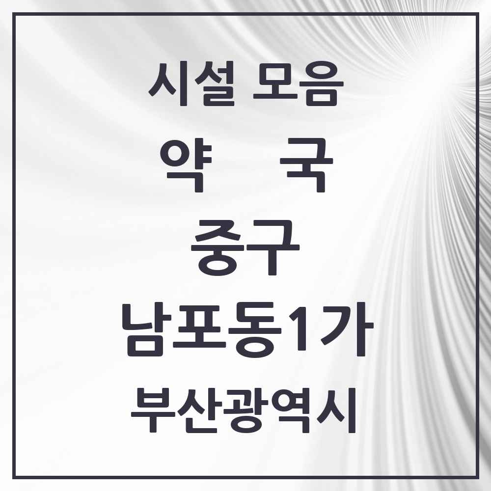 2025 부산광역시 중구 남포동1가 약국 목록 2곳