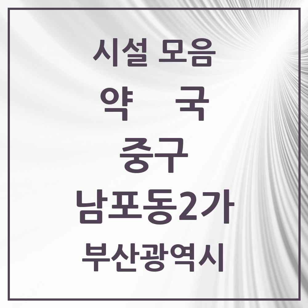 2025 부산광역시 중구 남포동2가 약국 목록 1곳