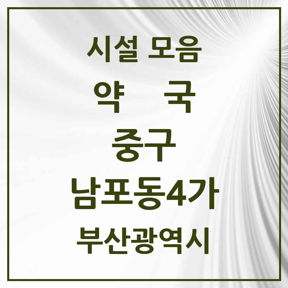 2025 부산광역시 중구 남포동4가 약국 목록 1곳