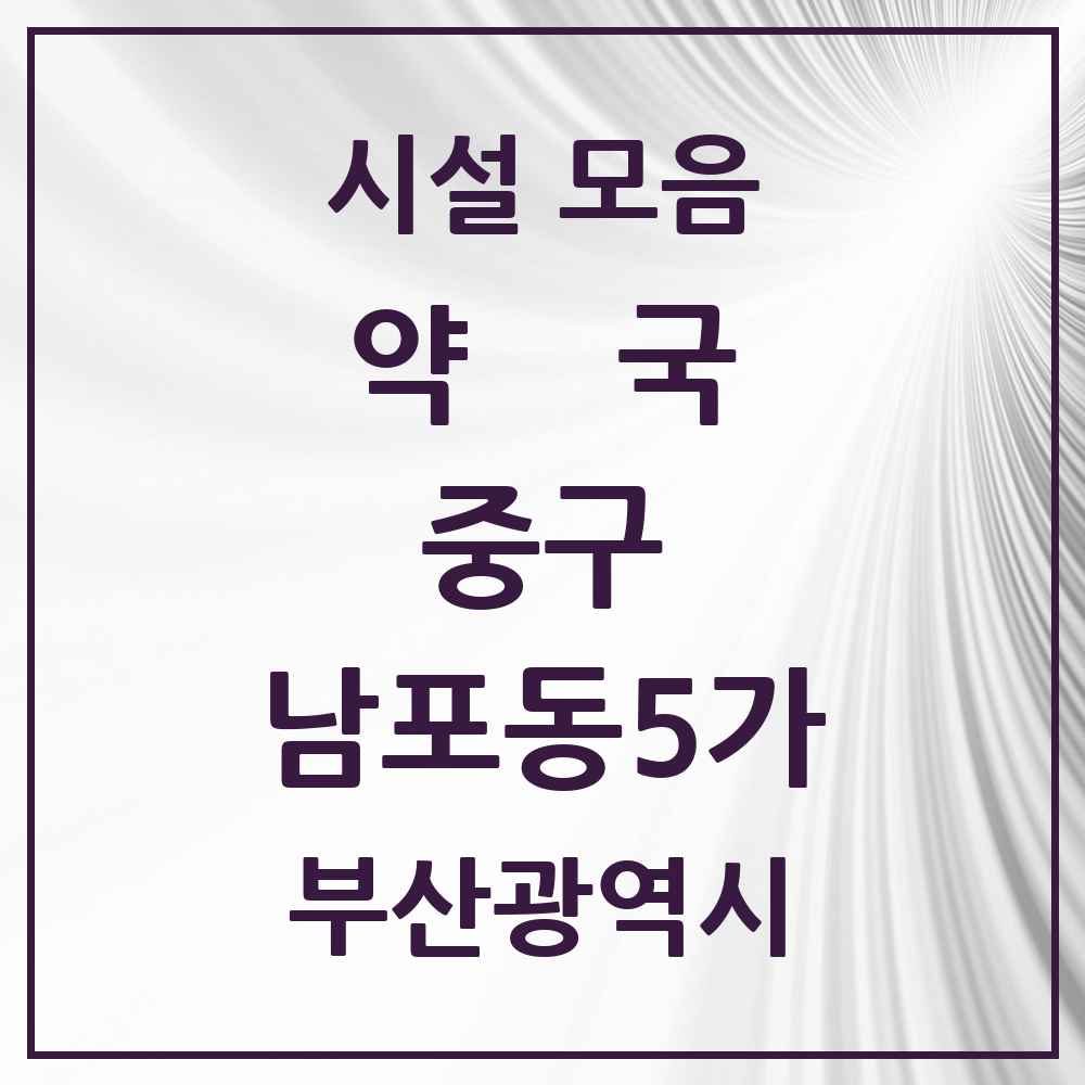 2025 부산광역시 중구 남포동5가 약국 목록 2곳