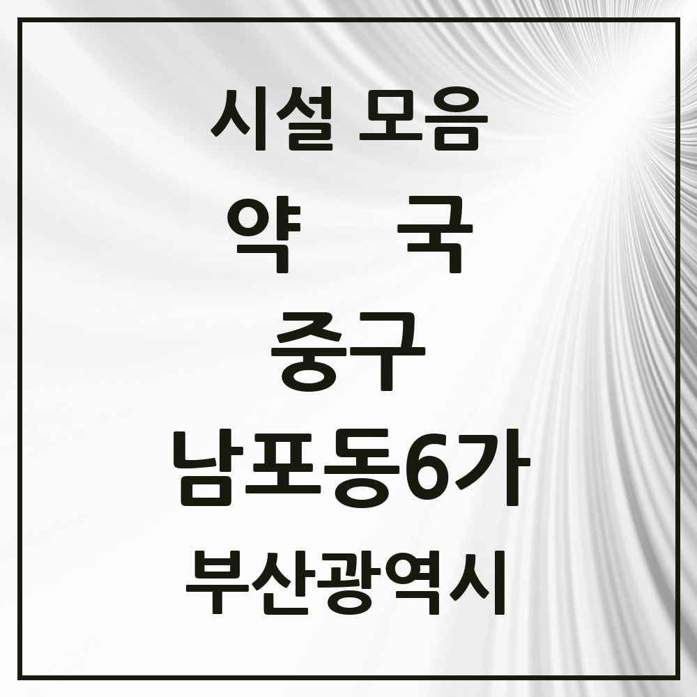 2025 부산광역시 중구 남포동6가 약국 목록 3곳