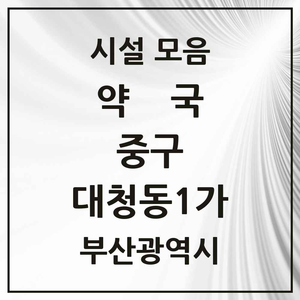 2025 부산광역시 중구 대청동1가 약국 목록 1곳