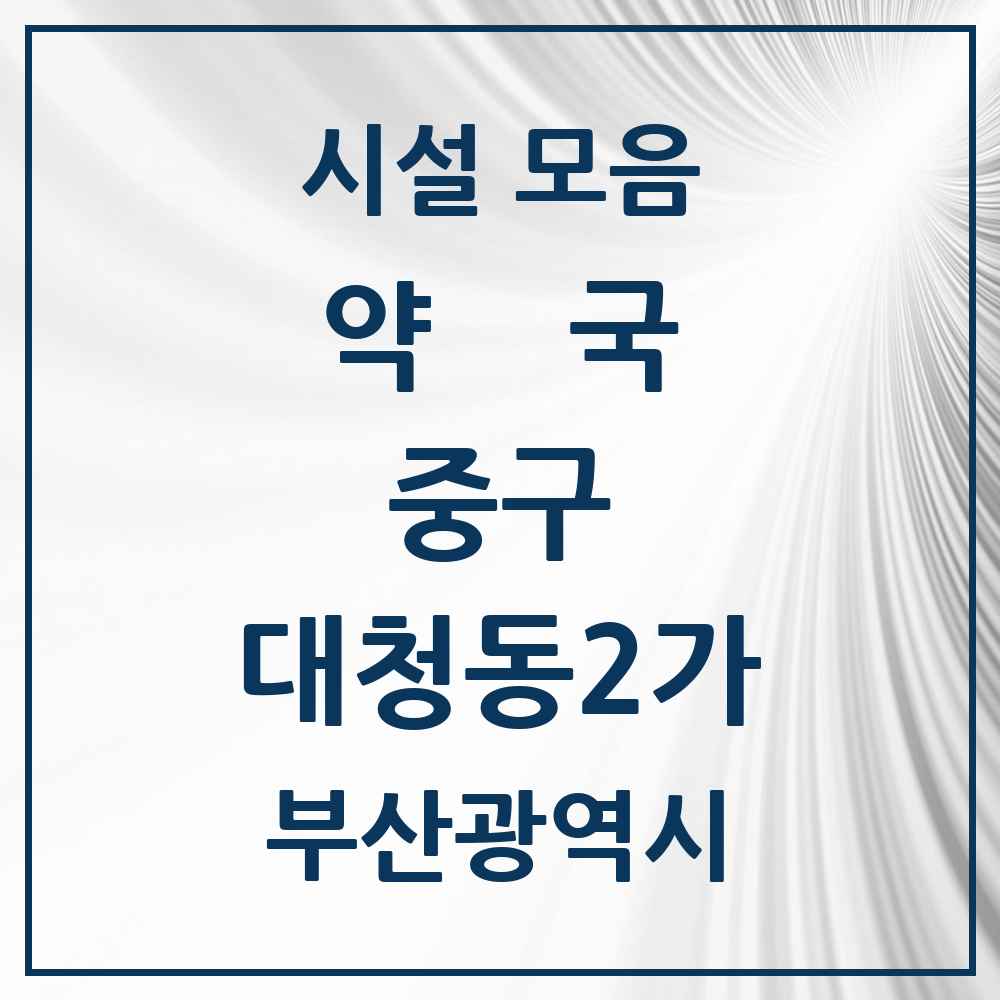 2025 부산광역시 중구 대청동2가 약국 목록 3곳