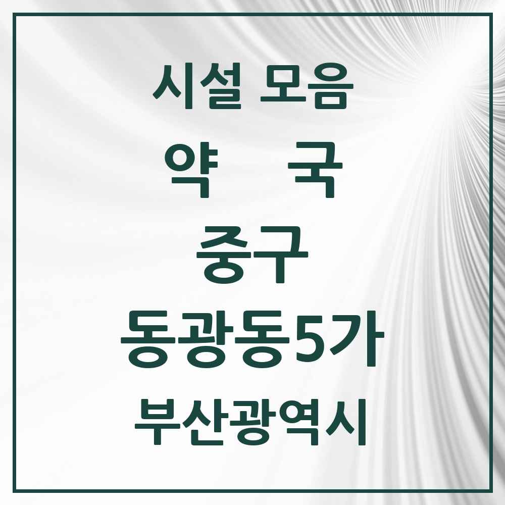 2025 부산광역시 중구 동광동5가 약국 목록 8곳