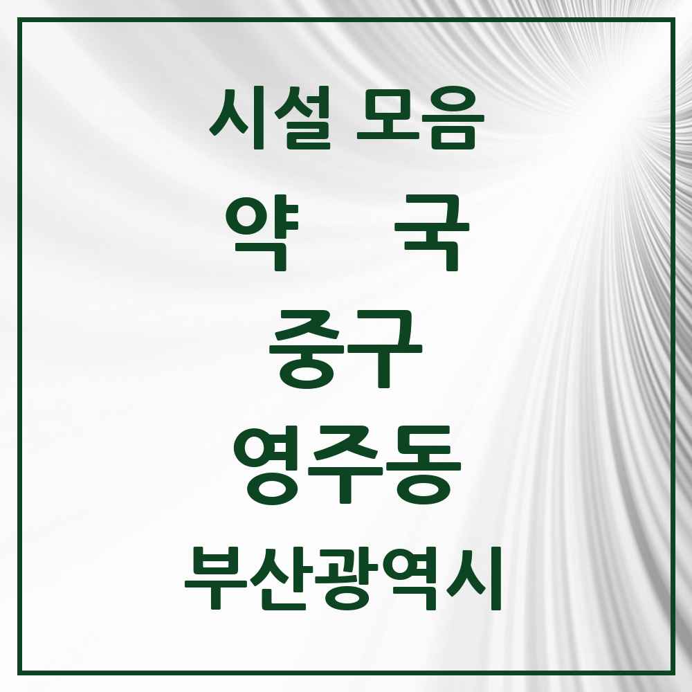 2025 부산광역시 중구 영주동 약국 목록 3곳