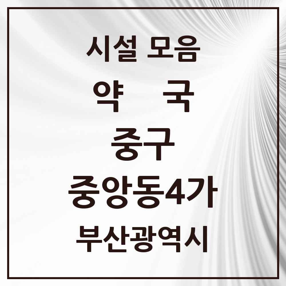 2025 부산광역시 중구 중앙동4가 약국 목록 5곳