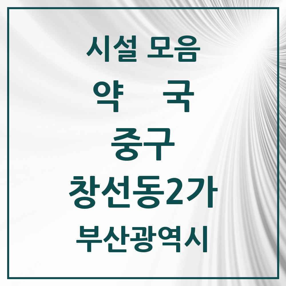 2025 부산광역시 중구 창선동2가 약국 목록 5곳
