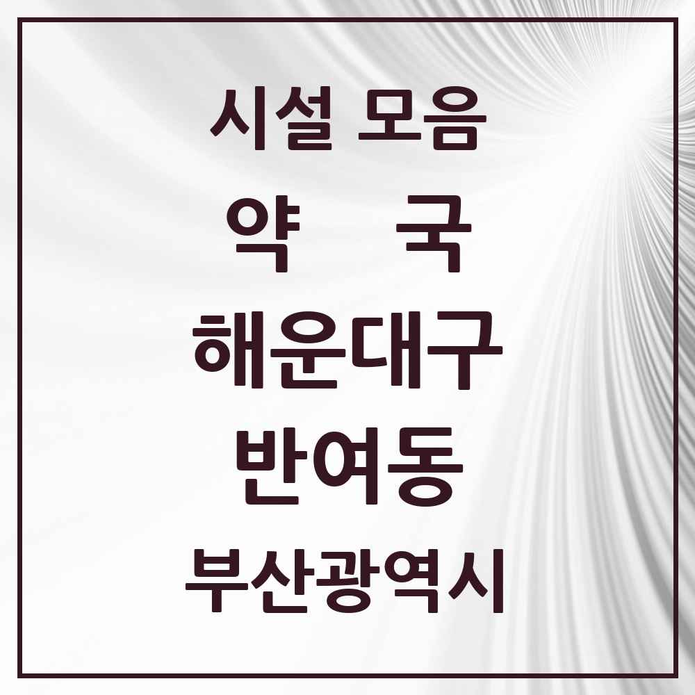 2025 부산광역시 해운대구 반여동 약국 목록 31곳
