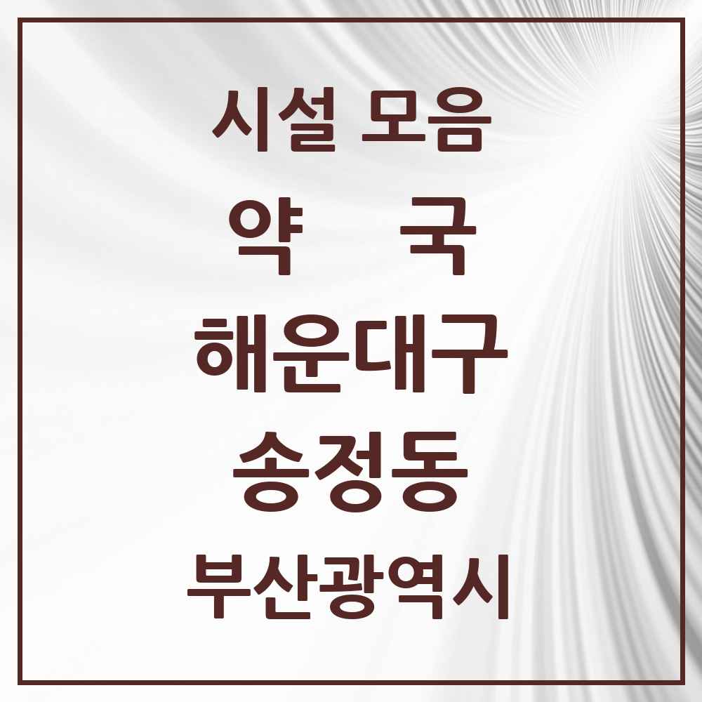 2025 부산광역시 해운대구 송정동 약국 목록 2곳
