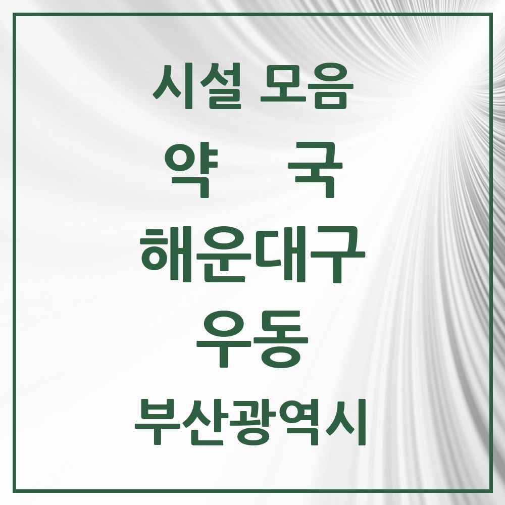 2025 부산광역시 해운대구 우동 약국 목록 39곳