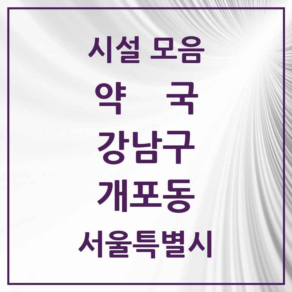 2025 서울특별시 강남구 개포동 약국 목록 40곳