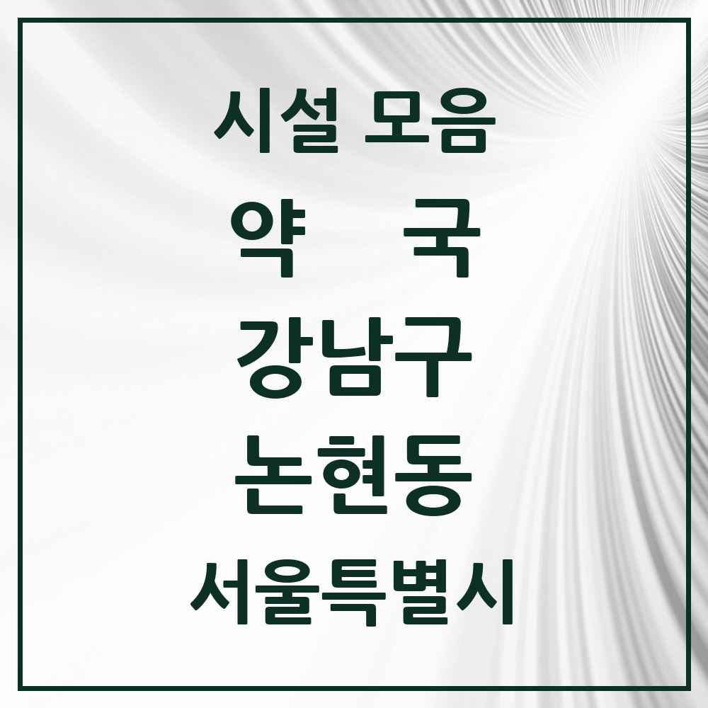 2025 서울특별시 강남구 논현동 약국 목록 87곳
