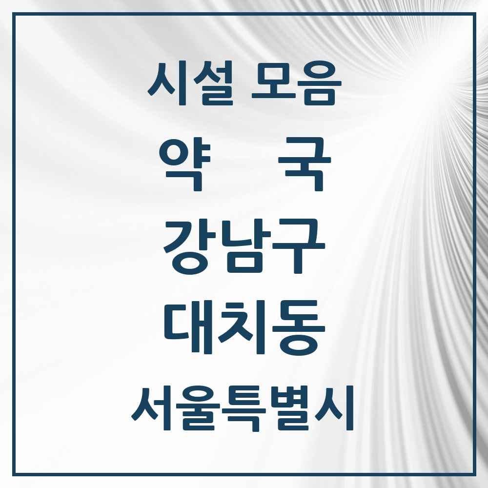 2025 서울특별시 강남구 대치동 약국 목록 63곳