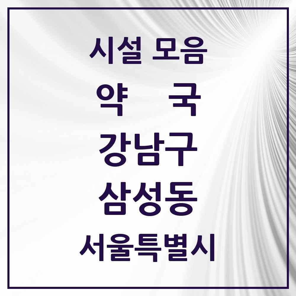 2025 서울특별시 강남구 삼성동 약국 목록 38곳