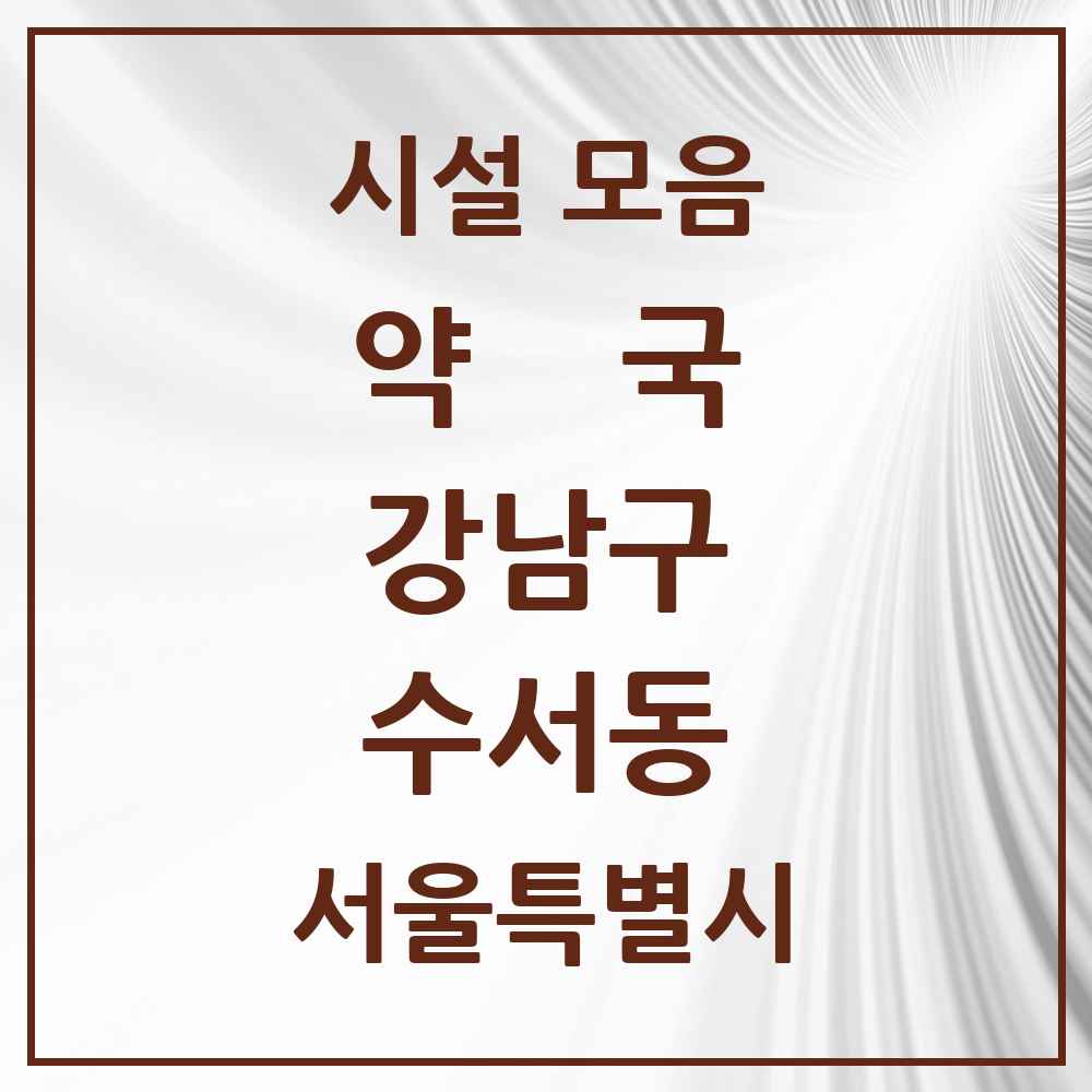 2025 서울특별시 강남구 수서동 약국 목록 15곳