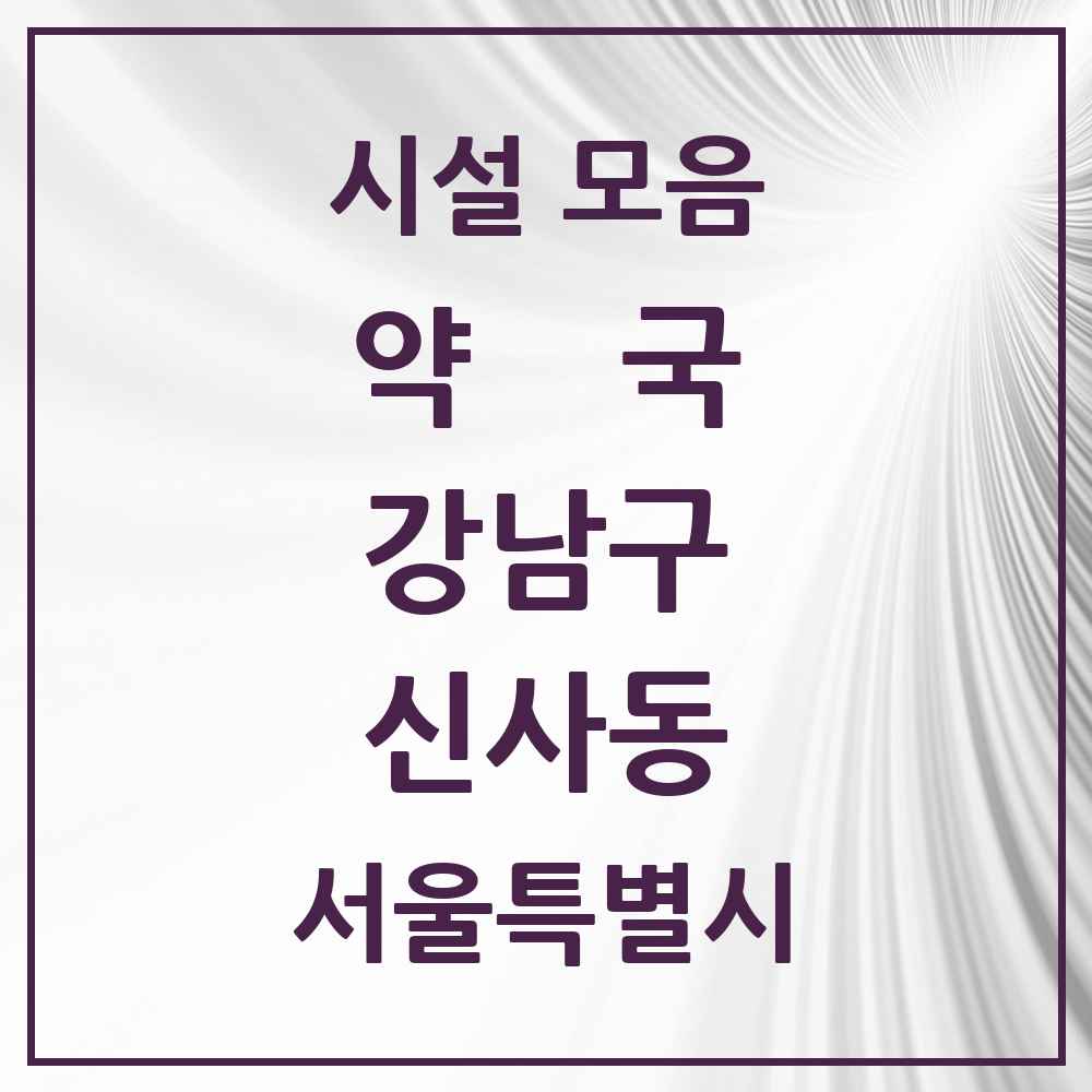 2025 서울특별시 강남구 신사동 약국 목록 80곳