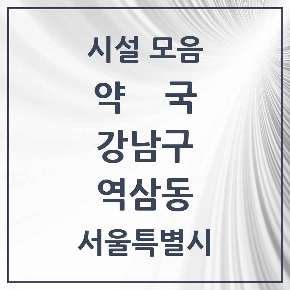 2025 서울특별시 강남구 역삼동 약국 목록 112곳
