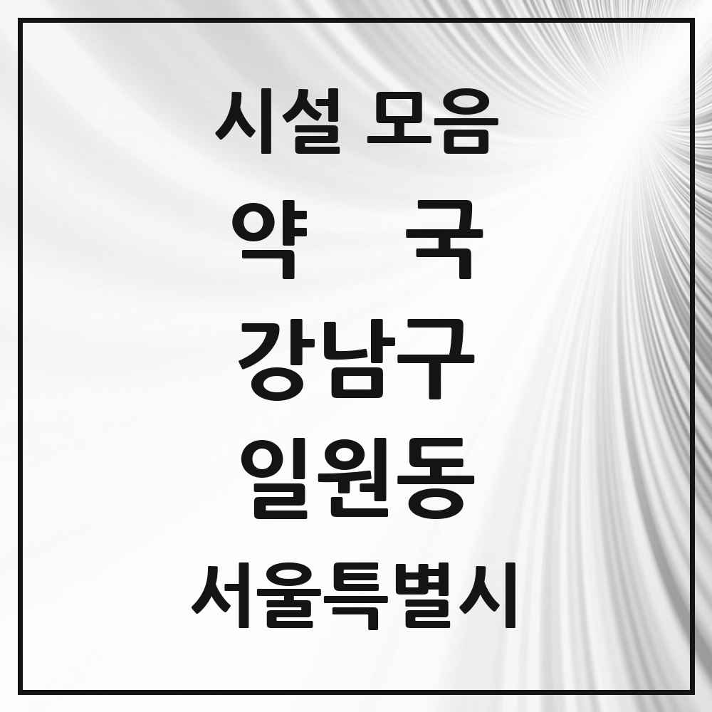 2025 서울특별시 강남구 일원동 약국 목록 29곳