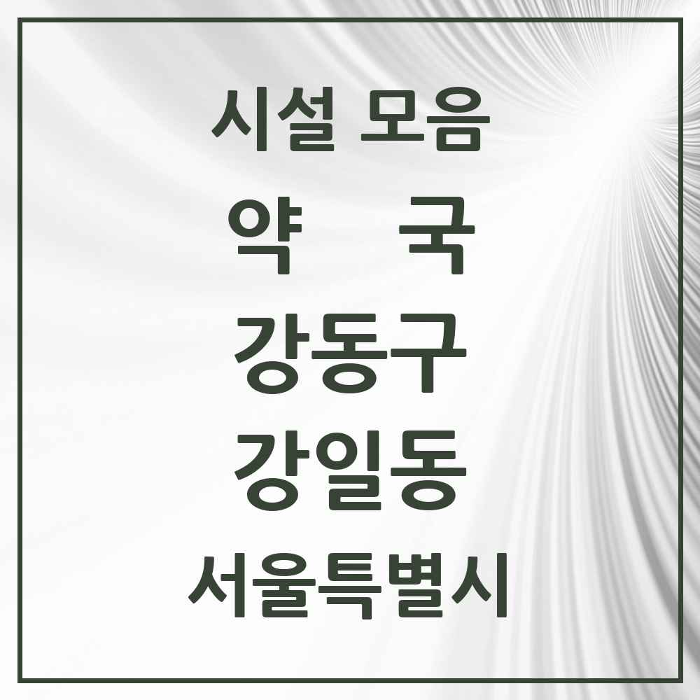 2025 서울특별시 강동구 강일동 약국 목록 16곳