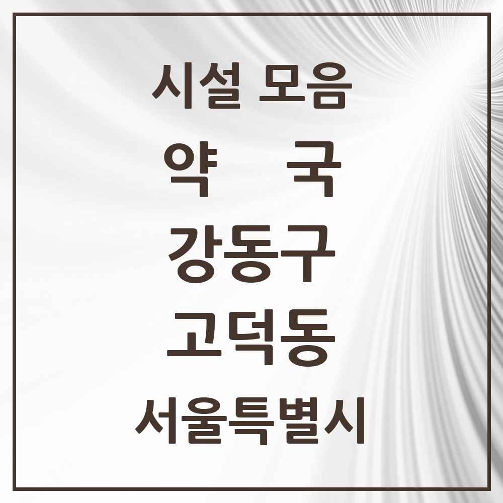 2025 서울특별시 강동구 고덕동 약국 목록 16곳