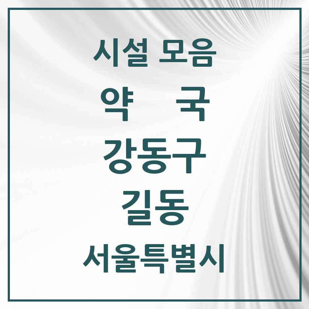 2025 서울특별시 강동구 길동 약국 목록 39곳