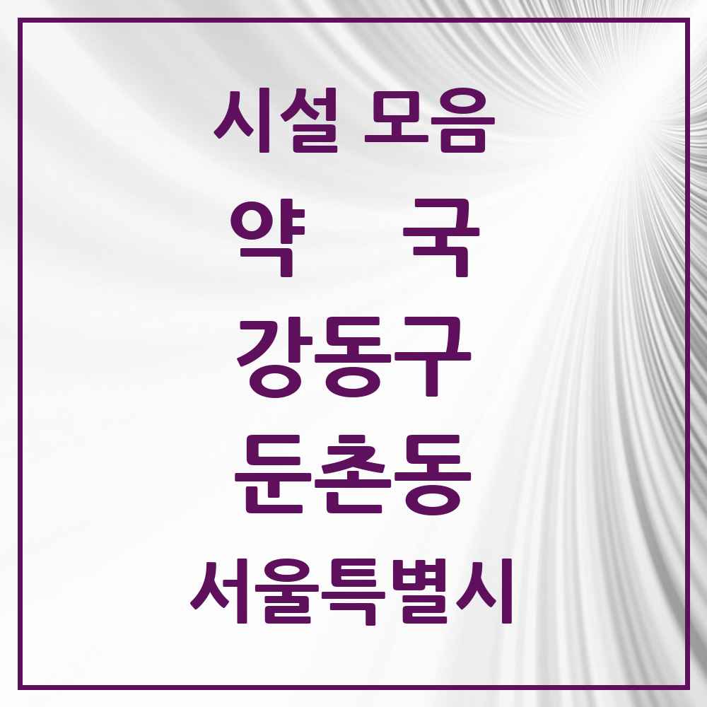 2025 서울특별시 강동구 둔촌동 약국 목록 32곳