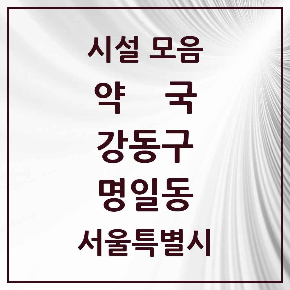 2025 서울특별시 강동구 명일동 약국 목록 42곳