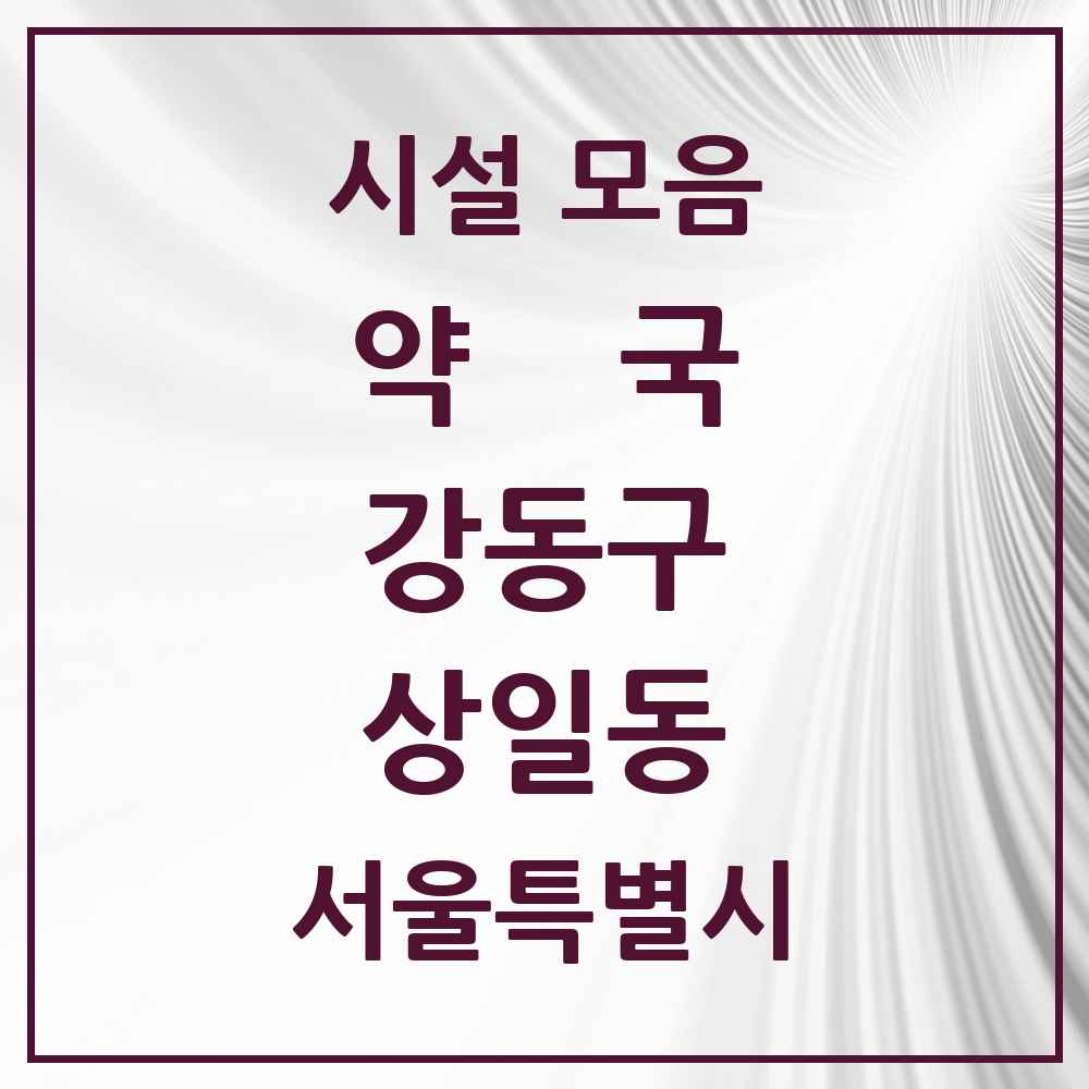 2025 서울특별시 강동구 상일동 약국 목록 9곳