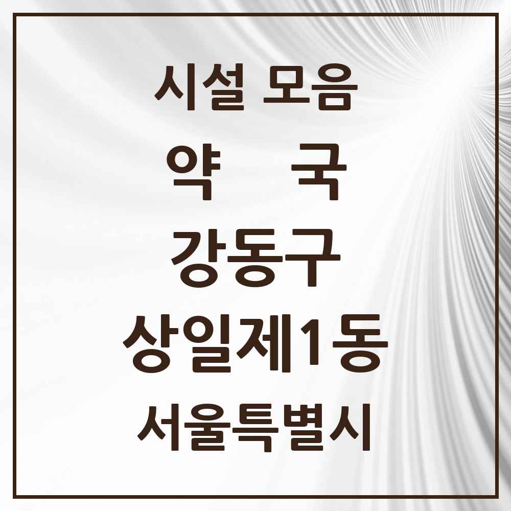 2025 서울특별시 강동구 상일제1동 약국 목록 1곳