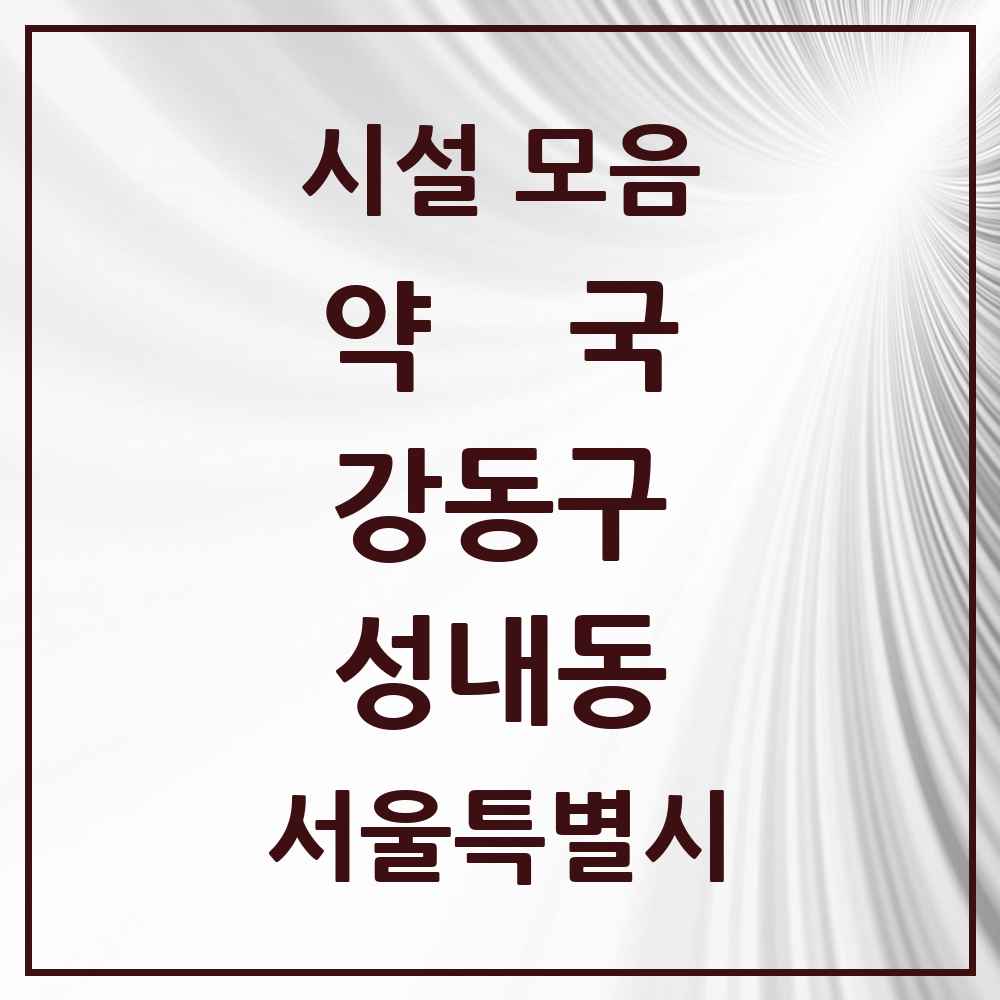 2025 서울특별시 강동구 성내동 약국 목록 49곳
