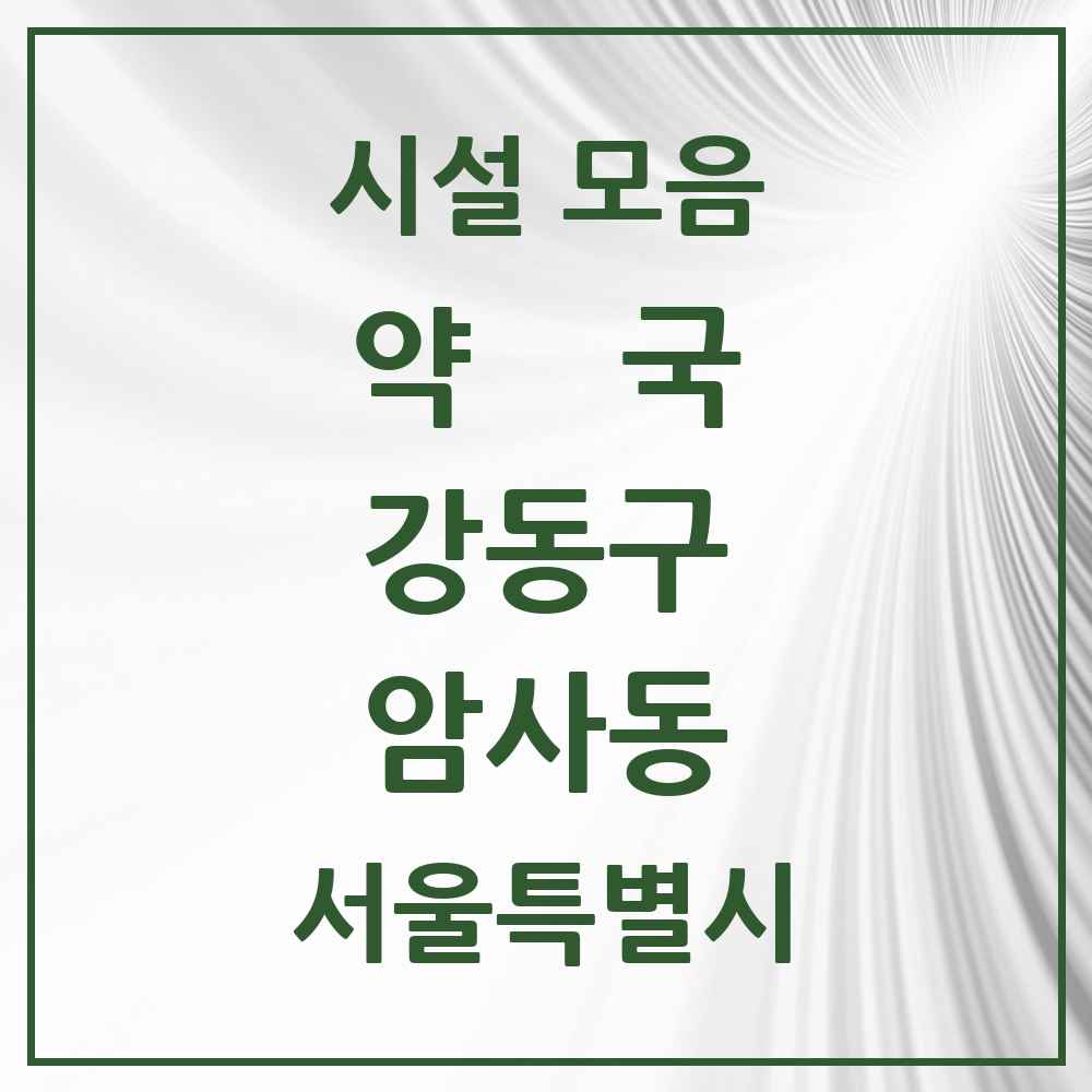 2025 서울특별시 강동구 암사동 약국 목록 26곳