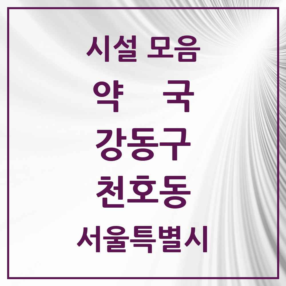 2025 서울특별시 강동구 천호동 약국 목록 69곳