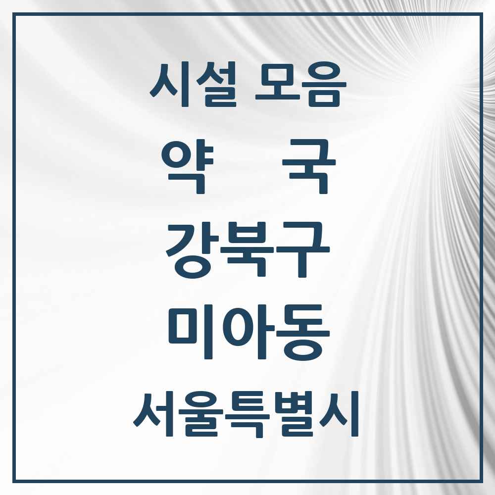 2025 서울특별시 강북구 미아동 약국 목록 77곳