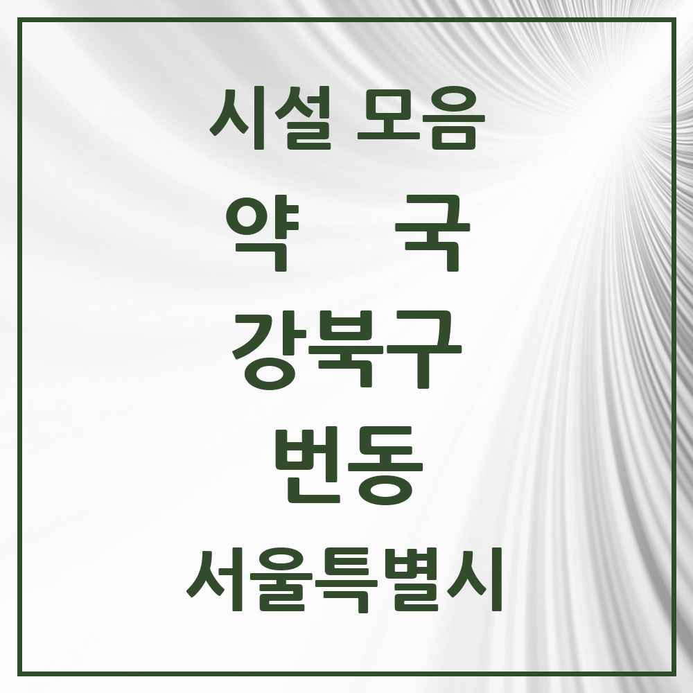 2025 서울특별시 강북구 번동 약국 목록 24곳
