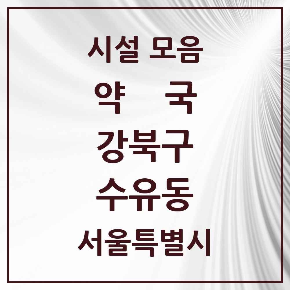 2025 서울특별시 강북구 수유동 약국 목록 61곳