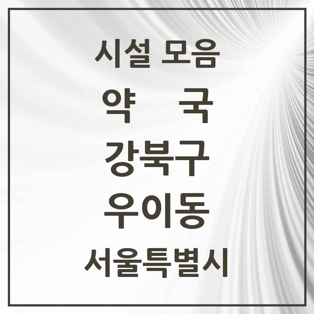 2025 서울특별시 강북구 우이동 약국 목록 6곳