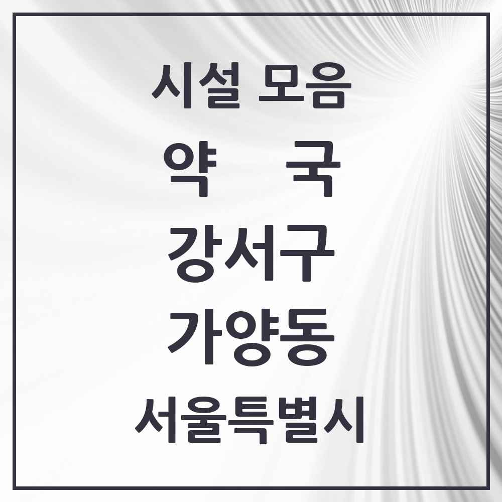 2025 서울특별시 강서구 가양동 약국 목록 17곳