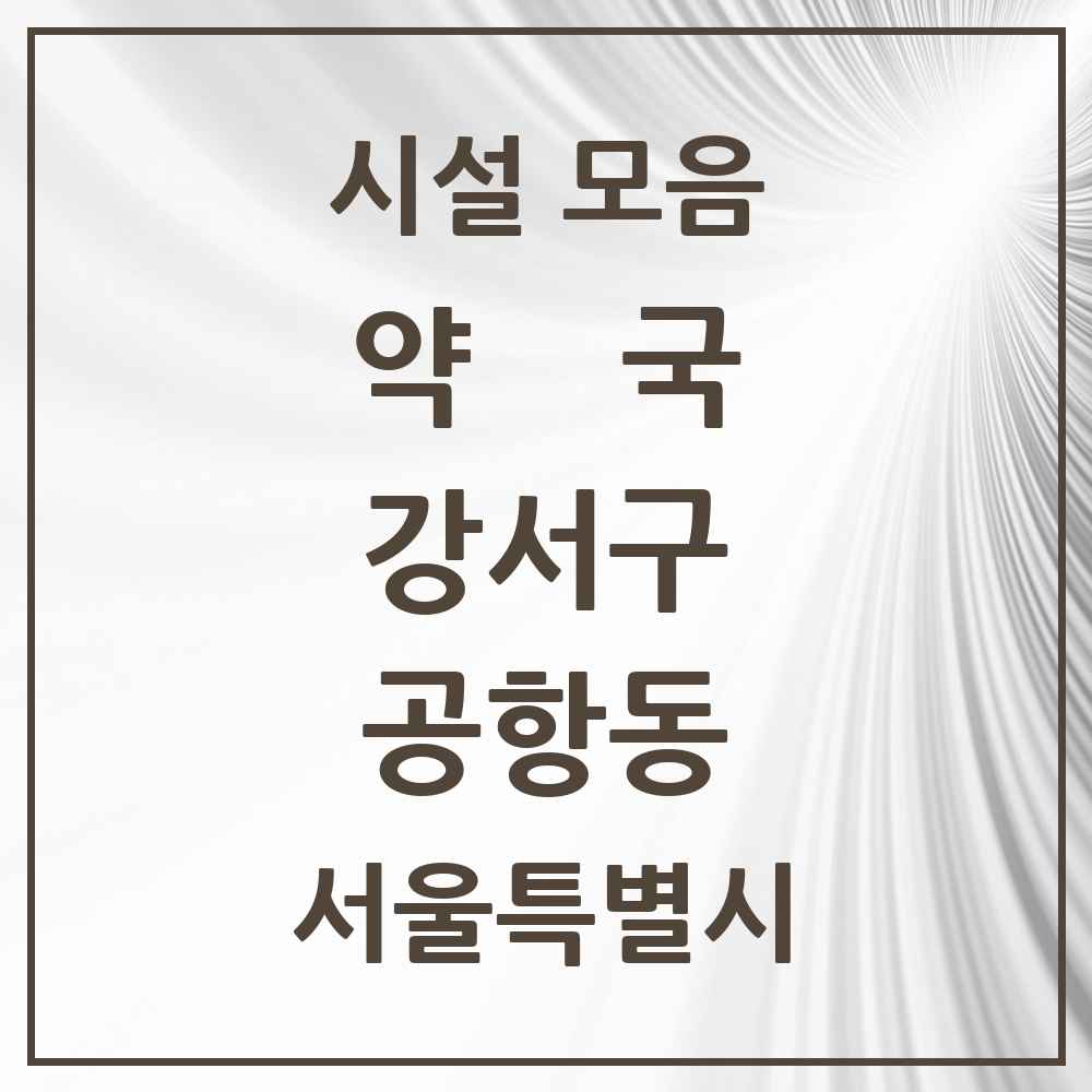 2025 서울특별시 강서구 공항동 약국 목록 9곳