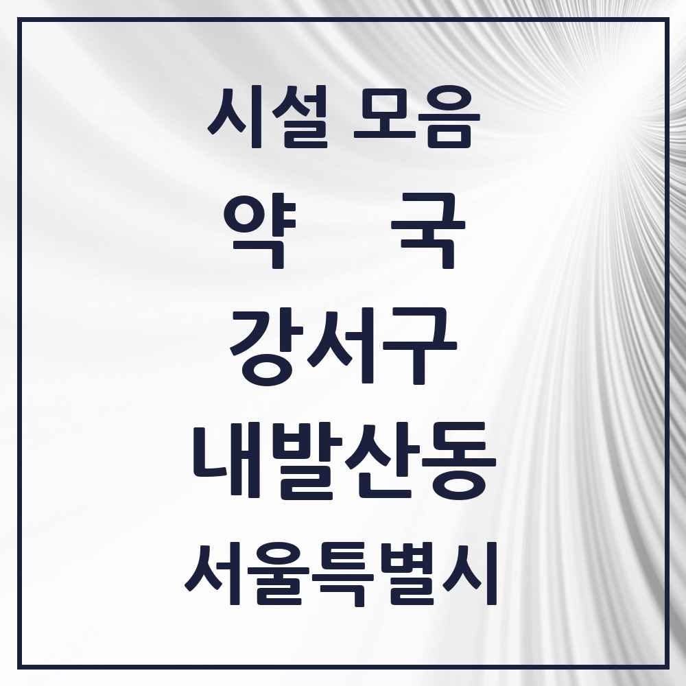 2025 서울특별시 강서구 내발산동 약국 목록 25곳