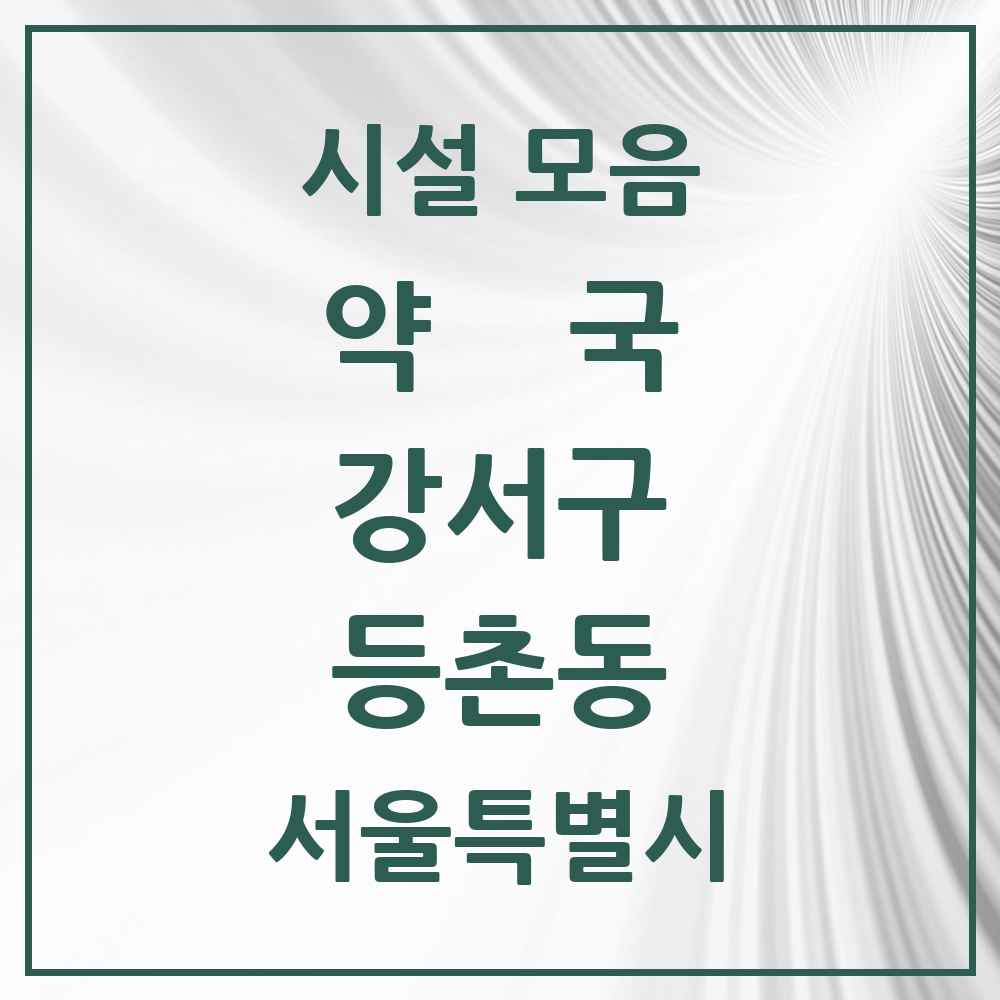 2025 서울특별시 강서구 등촌동 약국 목록 45곳
