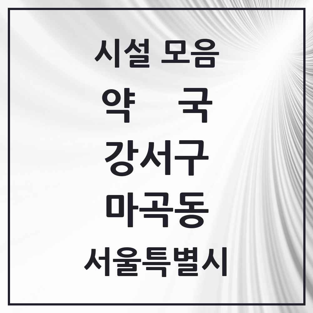 2025 서울특별시 강서구 마곡동 약국 목록 48곳
