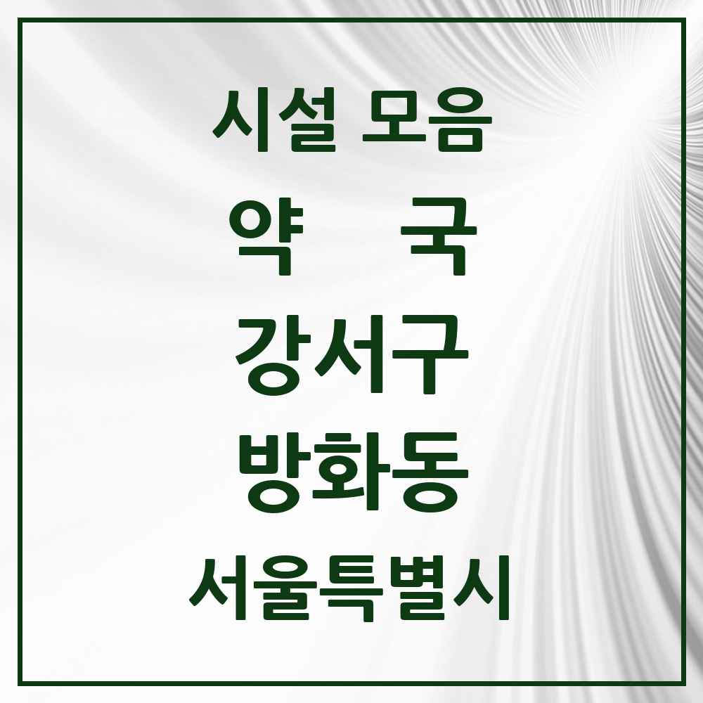 2025 서울특별시 강서구 방화동 약국 목록 30곳